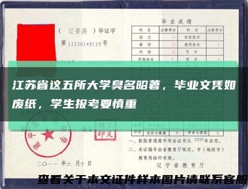 江苏省这五所大学臭名昭著，毕业文凭如废纸，学生报考要慎重缩略图
