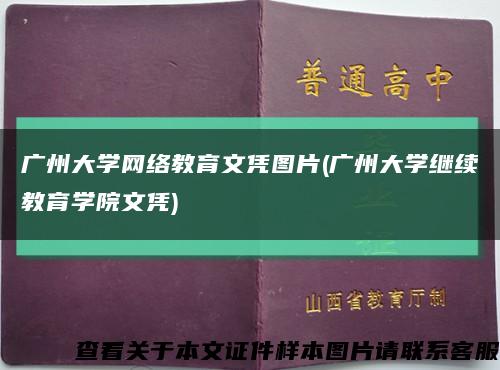 广州大学网络教育文凭图片(广州大学继续教育学院文凭)缩略图