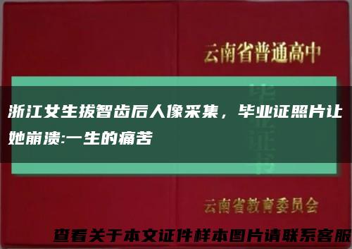 浙江女生拔智齿后人像采集，毕业证照片让她崩溃:一生的痛苦缩略图