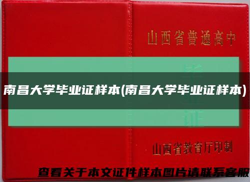 南昌大学毕业证样本(南昌大学毕业证样本)缩略图