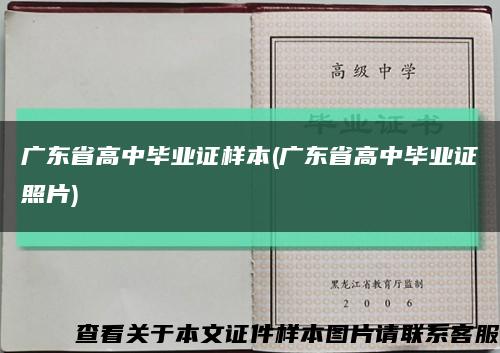 广东省高中毕业证样本(广东省高中毕业证照片)缩略图