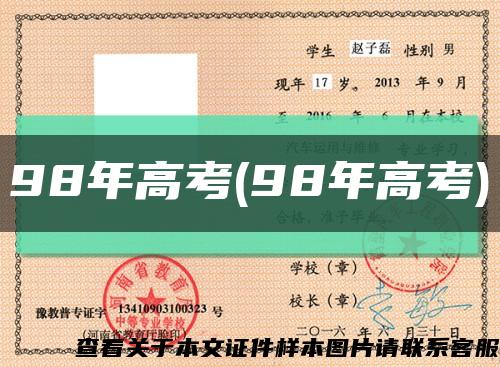 98年高考(98年高考)缩略图
