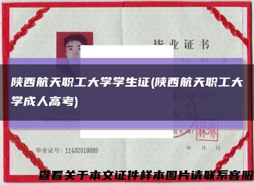 陕西航天职工大学学生证(陕西航天职工大学成人高考)缩略图