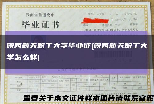 陕西航天职工大学毕业证(陕西航天职工大学怎么样)缩略图