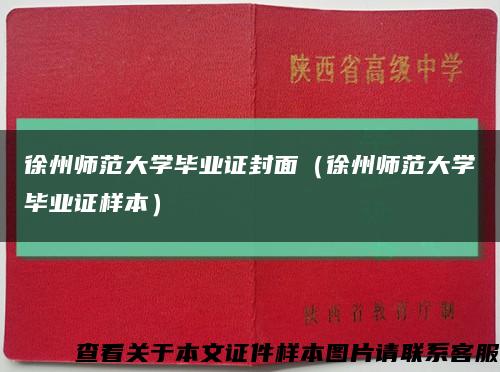徐州师范大学毕业证封面（徐州师范大学毕业证样本）缩略图