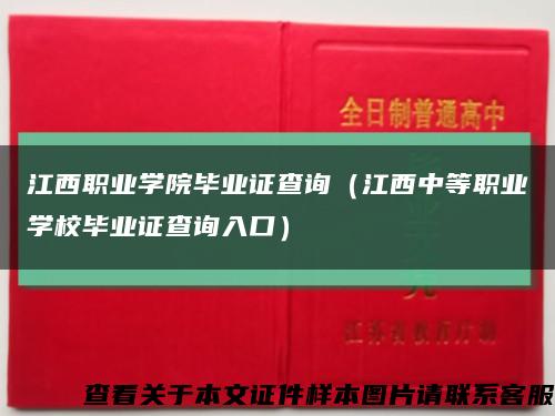 江西职业学院毕业证查询（江西中等职业学校毕业证查询入口）缩略图