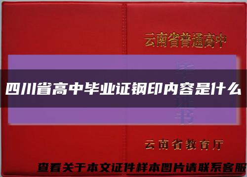 四川省高中毕业证钢印内容是什么缩略图