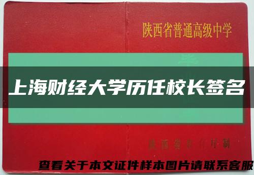 上海财经大学历任校长签名缩略图
