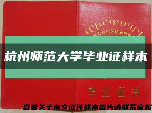 杭州师范大学毕业证样本缩略图