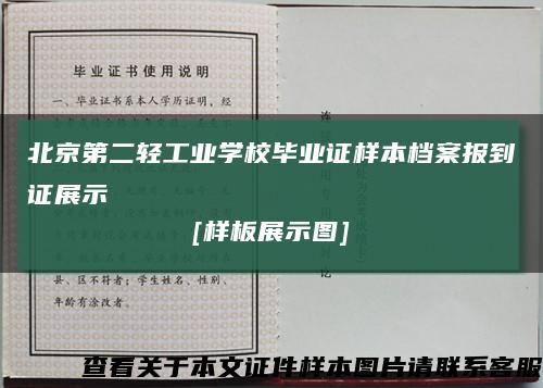 北京第二轻工业学校毕业证样本档案报到证展示
[样板展示图]缩略图