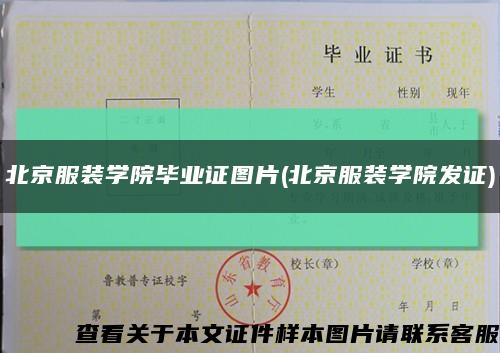 北京服装学院毕业证图片(北京服装学院发证)缩略图