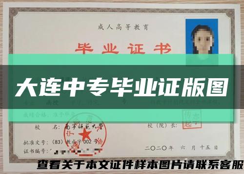 大连中专毕业证版图缩略图