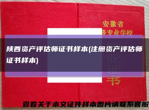 陕西资产评估师证书样本(注册资产评估师证书样本)缩略图