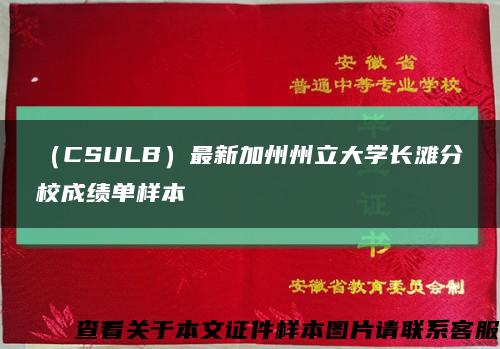 （CSULB）最新加州州立大学长滩分校成绩单样本缩略图