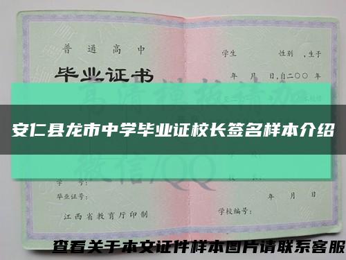 安仁县龙市中学毕业证校长签名样本介绍缩略图