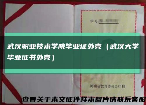 武汉职业技术学院毕业证外壳（武汉大学毕业证书外壳）缩略图