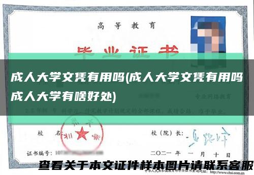 成人大学文凭有用吗(成人大学文凭有用吗成人大学有啥好处)缩略图