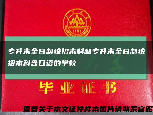 专升本全日制统招本科和专升本全日制统招本科含日语的学校缩略图
