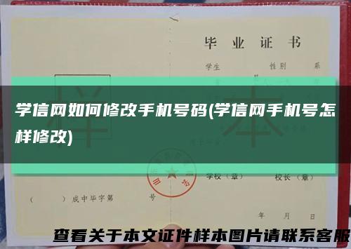 学信网如何修改手机号码(学信网手机号怎样修改)缩略图