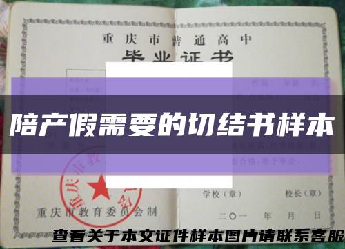 陪产假需要的切结书样本缩略图