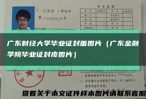 广东财经大学毕业证封面图片（广东金融学院毕业证封皮图片）缩略图