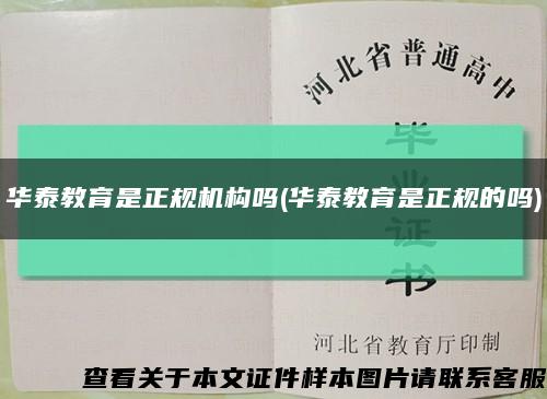 华泰教育是正规机构吗(华泰教育是正规的吗)缩略图