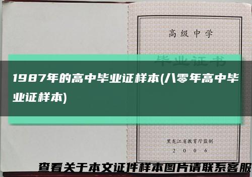 1987年的高中毕业证样本(八零年高中毕业证样本)缩略图