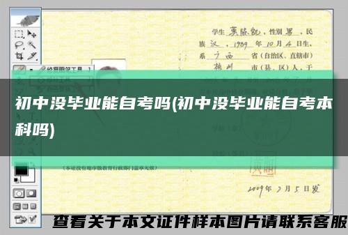 初中没毕业能自考吗(初中没毕业能自考本科吗)缩略图
