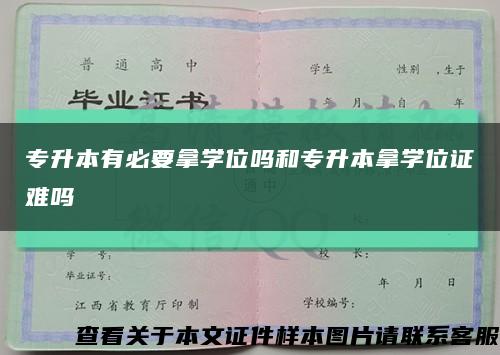 专升本有必要拿学位吗和专升本拿学位证难吗缩略图