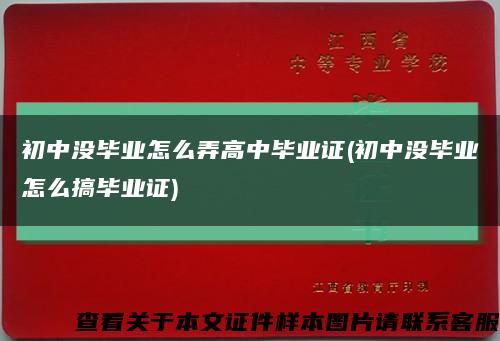 初中没毕业怎么弄高中毕业证(初中没毕业怎么搞毕业证)缩略图