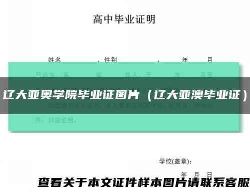 辽大亚奥学院毕业证图片（辽大亚澳毕业证）缩略图