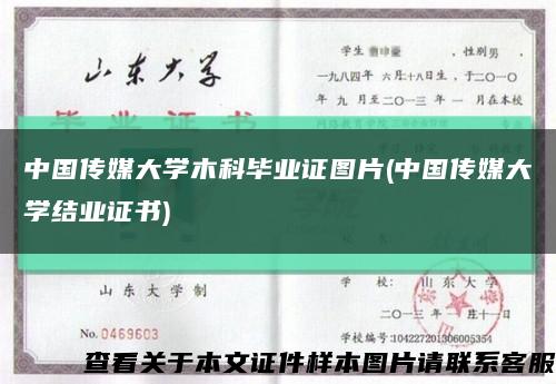 中国传媒大学木科毕业证图片(中国传媒大学结业证书)缩略图