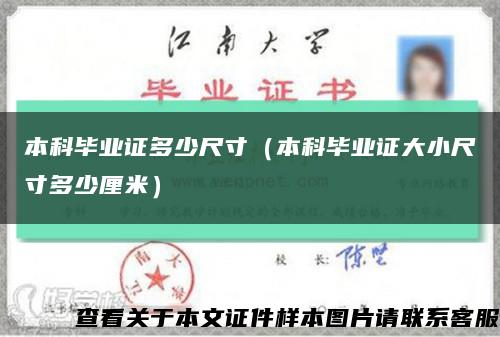 本科毕业证多少尺寸（本科毕业证大小尺寸多少厘米）缩略图