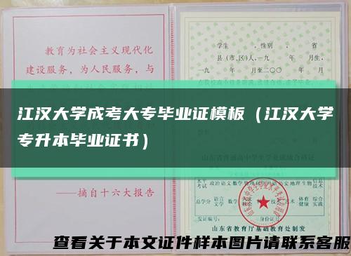 江汉大学成考大专毕业证模板（江汉大学专升本毕业证书）缩略图