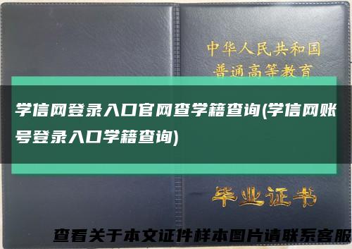 学信网登录入口官网查学籍查询(学信网账号登录入口学籍查询)缩略图