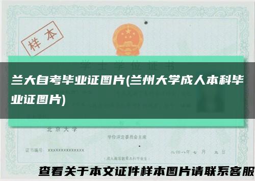 兰大自考毕业证图片(兰州大学成人本科毕业证图片)缩略图