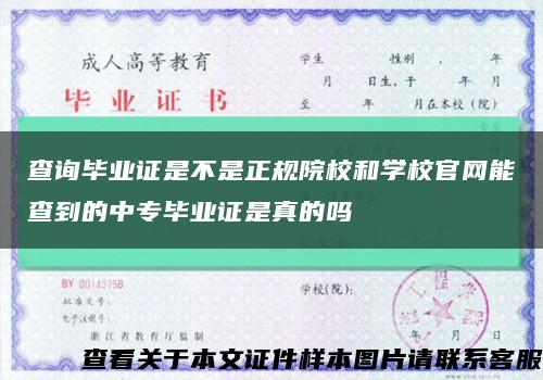 查询毕业证是不是正规院校和学校官网能查到的中专毕业证是真的吗缩略图