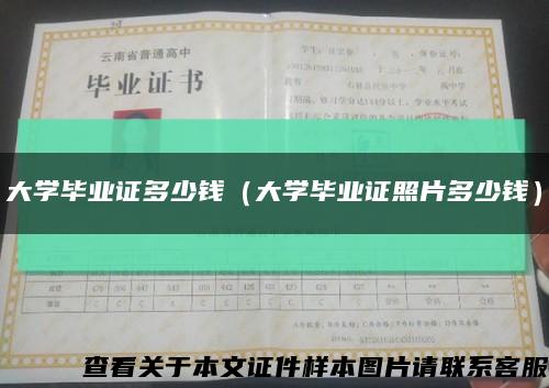 大学毕业证多少钱（大学毕业证照片多少钱）缩略图