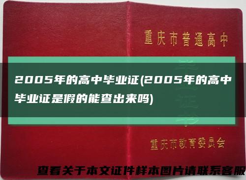 2005年的高中毕业证(2005年的高中毕业证是假的能查出来吗)缩略图