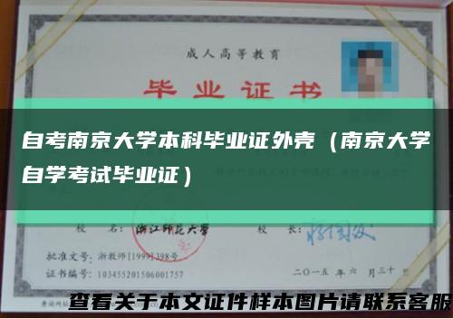 自考南京大学本科毕业证外壳（南京大学自学考试毕业证）缩略图