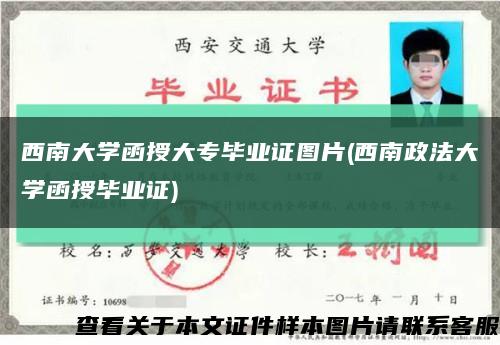 西南大学函授大专毕业证图片(西南政法大学函授毕业证)缩略图