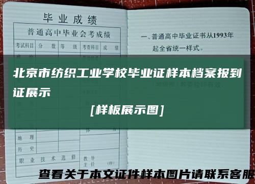 北京市纺织工业学校毕业证样本档案报到证展示
[样板展示图]缩略图