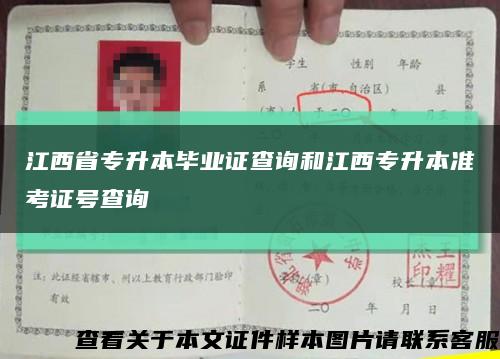 江西省专升本毕业证查询和江西专升本准考证号查询缩略图
