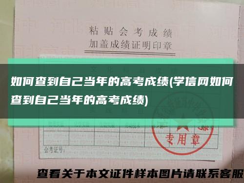 如何查到自己当年的高考成绩(学信网如何查到自己当年的高考成绩)缩略图