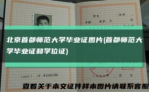 北京首都师范大学毕业证图片(首都师范大学毕业证和学位证)缩略图