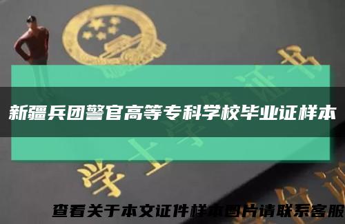 新疆兵团警官高等专科学校毕业证样本缩略图