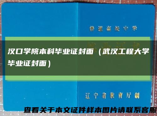 汉口学院本科毕业证封面（武汉工程大学毕业证封面）缩略图