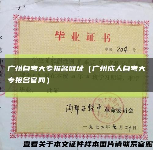 广州自考大专报名网址（广州成人自考大专报名官网）缩略图