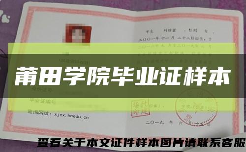 莆田学院毕业证样本缩略图