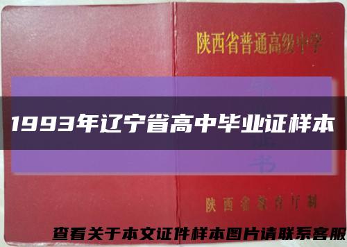 1993年辽宁省高中毕业证样本缩略图